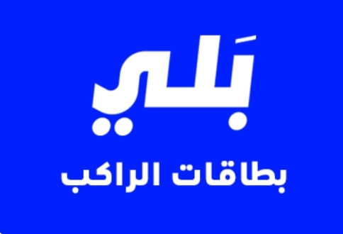 بلي راكب